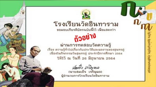 แบบทดสอบออนไลน์ ความรู้ทั่วไปเกี่ยวกับวันสุนทรภู่ ประจำปีการศึกษา 2564 ผ่านเกณฑ์ 70% รับเกียรติบัตรทางอีเมล โดยโรงเรียนวัดอินทาราม