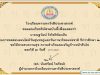 แบบทดสอบออนไลน์วันสุนทรภู่และวันภาษาไทยแห่งชาติ ผ่านเกณฑ์ รับเกียรติบัตรทางอีเมล์ โดยโรงเรียนหารเทารังสีประชาสรรค์