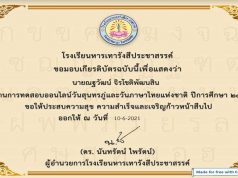 แบบทดสอบออนไลน์วันสุนทรภู่และวันภาษาไทยแห่งชาติ ผ่านเกณฑ์ รับเกียรติบัตรทางอีเมล์ โดยโรงเรียนหารเทารังสีประชาสรรค์