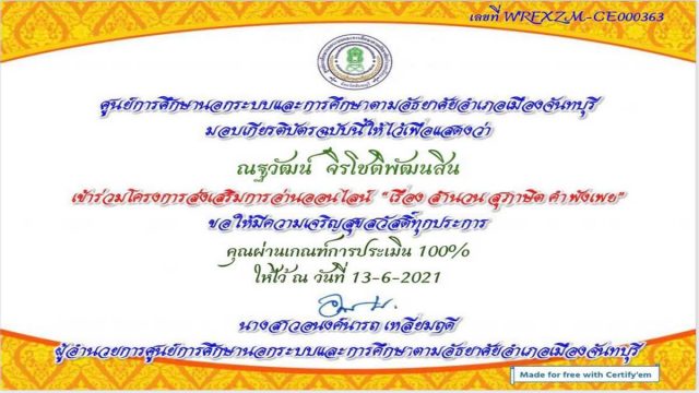 ทดสอบออนไลน์ เรื่อง สำนวน สุภาษิต คำพังเพย ผ่านเกณฑ์ 60% หรือ 12 ข้อ รับเกียรติบัตรทาง E-mailโดยห้องสมุดประชาชนจังหวัดจันทบุรี