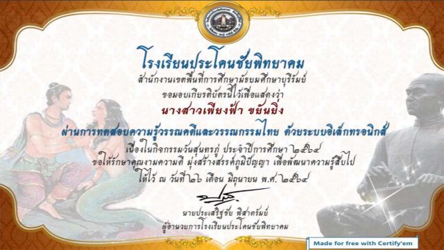 แบบทดสอบออนไลน์ เรื่อง พระอภัยมณี กิจกรรมรำลึกครูกลอนสุนทรภู่ เชิดชูคุณค่าภาษาไทย ประจำปีการศึกษา ๒๕๖๔ โดยกลุ่มสาระการเรียนรู้ภาษาไทย โรงเรียนประโคนชัยพิทยาคม