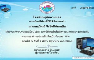 แบบทดสอบออนไลน์ เรื่อง การใช้เทคโนโลยีอย่างปลอดภัย ผ่านเกณฑ์ รับเกียรติบัตรออนไลน์ โดยโรงเรียนดุสิตคามนคร