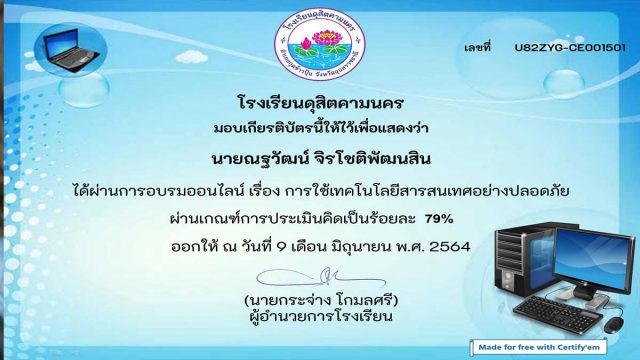 แบบทดสอบออนไลน์ เรื่อง การใช้เทคโนโลยีอย่างปลอดภัย ผ่านเกณฑ์ รับเกียรติบัตรออนไลน์ โดยโรงเรียนดุสิตคามนคร