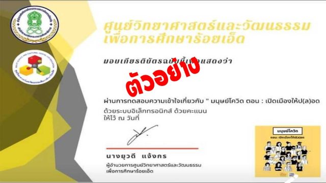 แบบทดสอบออนไลน์ เรื่อง มนุษย์โควิด เปิดเมืองให้ป(ล)อด ผ่านเกณฑ์ 80% รับเกียรติบัตรได้ที่อีเมล โดย ศูนย์วิทยาศาสตร์และวัฒนธรรมเพื่อการศึกษาร้อยเอ็ด