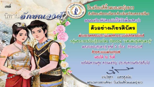 แบบทดสอบออนไลน์ เรื่อง ลักษณวงศ์ ผ่านเกณฑ์ร้อยละ 80 รับเกียรติบัตรทางอีเมล โดยกลุ่มสาระการเรียนรู้ภาษาไทย โรงเรียนสีคิ้วหนองหญ้าขาว (เกียรติบัตรวันละ 100 ฉบับ)