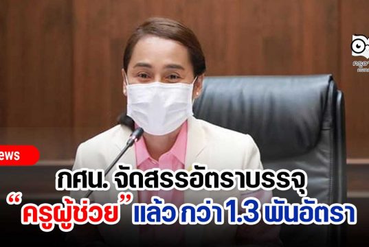 กศน. จัดสรรอัตราบรรจุ ครูผู้ช่วยแล้ว กว่า 1.3 พันอัตรา