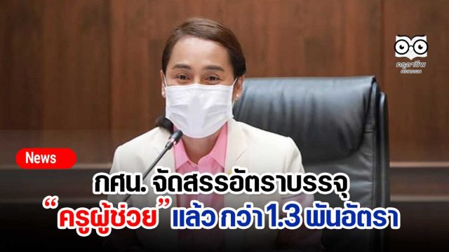 กศน. จัดสรรอัตราบรรจุ ครูผู้ช่วยแล้ว กว่า 1.3 พันอัตรา