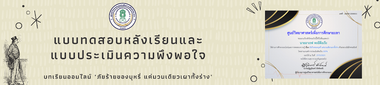 แบบทดสอบออนไลน์ เรื่อง ภัยร้ายบุหรี่...แค่มวนเดียวเผาทั้งร่าง รับเกียรติบัตรออนไลน์ จากศูนย์วิทยาศาสตร์เพื่อการศึกษายะลา