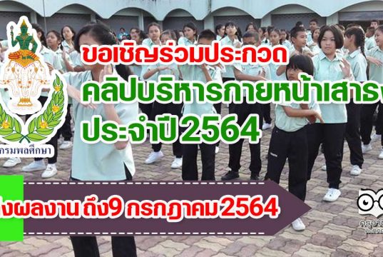 กรมพลศึกษา เชิญชวนเยาวชนที่สนใจ ร่วมส่งคลิปบริหารกายหน้าเสาธง ประจำปี 2564 ตั้งแต่บัดนี้ จนถึงวันที่ 9 กรกฎาคม 2564