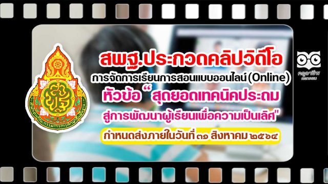 สพฐ.ประกวดคลิปวิดีโอ การจัดการเรียนการสอนแบบออนไลน์ (Online) หัวข้อ “สุดยอดเทคนิคประถม สู่การพัฒนาผู้เรียนเพื่อความเป็นเลิศ" กําหนดส่งภายในวันที่ ๓๑ สิงหาคม ๒๕๖๔