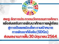 สพฐ.จัดการประกวดนวัตกรรมการศึกษา เพื่อส่งเสริมการพัฒนาศักยภาพผู้เรียนสู่การเป็นพลเมืองโลก ตามเป้าหมายการพัฒนาที่ยั่งยืน (SDGs) ส่งผลงานภายใน 30 มิถุนายน 2564