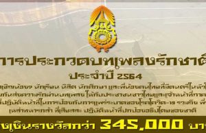 กองทัพบก โดย กรมกิจการพลเรือนทหาร จัดประกวดบทเพลงรักชาติ ประจำปี 2564 ชิงเงินรางวัลรวมมูลค่ากว่า 345,000 บาท พร้อมโล่รางวัล เปิดรับสมัคร ตั้งแต่วันนี้ - วันที่ 15 กรกฎาคม 2564