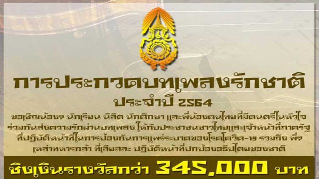 กองทัพบก โดย กรมกิจการพลเรือนทหาร จัดประกวดบทเพลงรักชาติ ประจำปี 2564 ชิงเงินรางวัลรวมมูลค่ากว่า 345,000 บาท พร้อมโล่รางวัล เปิดรับสมัคร ตั้งแต่วันนี้ - วันที่ 15 กรกฎาคม 2564