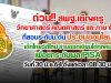 ด่วน!! สพฐ.เชิญครูกลุ่มสาระฯ วิทยาศาสตร์ คณิตศาสตร์ และภาษาไทย ที่สอนระดับม.ต้น ประชุมออนไลน์ “เด็กไทยวิถีใหม่ อ่านออกเขียนได้ทุกคน”เพื่อยกระดับขีดความสามารถในการแข่งขันระดับนานานชาติ PISA วันที่ 30 มิ.ย.64 ตั้งแต่เวลา 08.30 น.