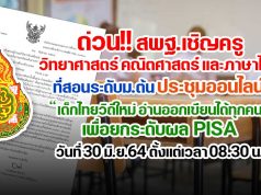 ด่วน!! สพฐ.เชิญครูกลุ่มสาระฯ วิทยาศาสตร์ คณิตศาสตร์ และภาษาไทย ที่สอนระดับม.ต้น ประชุมออนไลน์ “เด็กไทยวิถีใหม่ อ่านออกเขียนได้ทุกคน”เพื่อยกระดับขีดความสามารถในการแข่งขันระดับนานานชาติ PISA วันที่ 30 มิ.ย.64 ตั้งแต่เวลา 08.30 น.