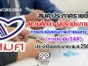 สมศ.ประกาศรายชื่อสถานศึกษาขั้นพื้นฐาน ที่รับการประเมินคุณภาพภายนอกระยะที่ 1 การประเมิน SAR และรายชื่อผู้ประเมินภายนอก ประจำปีงบประมาณ พ.ศ.2564