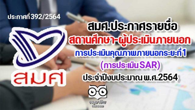 สมศ.ประกาศรายชื่อสถานศึกษาขั้นพื้นฐาน ที่รับการประเมินคุณภาพภายนอกระยะที่ 1 การประเมิน SAR และรายชื่อผู้ประเมินภายนอก ประจำปีงบประมาณ พ.ศ.2564