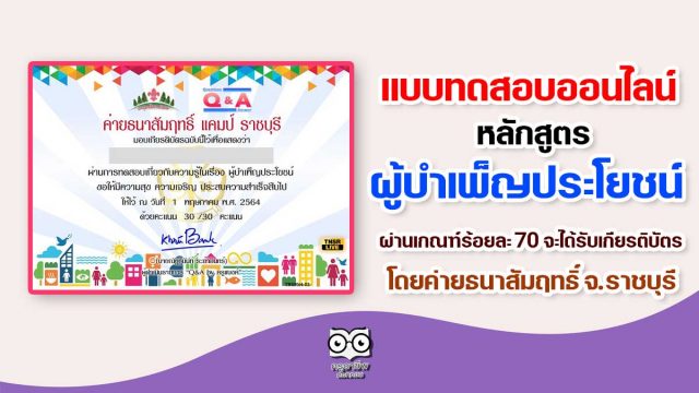 แบบทดสอบออนไลน์ หลักสูตร ผู้บำเพ็ญประโยชน์ ผ่านเกณฑ์ร้อยละ 70 จะได้รับเกียรติบัตร โดยค่ายธนาสัมฤทธิ์ จ.ราชบุรี