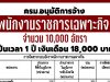 มติ ครม. อนุมัติการจัดสรร พนักงานราชการเฉพาะกิจ จำนวน 10,000 อัตรา ค่าตอบแทน 18,000 บาทต่อเดือน