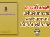 ดาวน์โหลด!! แผ่นพับการขอพระราชทานเกี่ยวกับพิธีการศพ โดยสํานักงานปลัดกระทรวงวัฒนธรรม