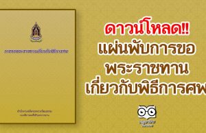 ดาวน์โหลด!! แผ่นพับการขอพระราชทานเกี่ยวกับพิธีการศพ โดยสํานักงานปลัดกระทรวงวัฒนธรรม