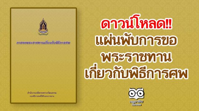 ดาวน์โหลด!! แผ่นพับการขอพระราชทานเกี่ยวกับพิธีการศพ โดยสํานักงานปลัดกระทรวงวัฒนธรรม