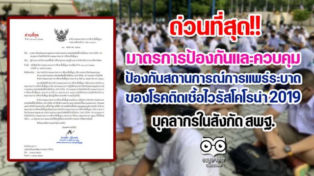 ด่วนที่สุด!! มาตรการป้องกันและควบคุมป้องกันสถานการณ์การแพร่ระบาดของโรคติดเชื้อไวรัสโคโรน่า 2019 (โควิด-19) ของบุคลากรในสังกัด สพฐ.