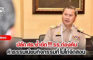 ปลัด ศธ.ย้ำชัด !!! รร.ต้องคืนค่าธรรมเนียมกิจกรรมที่ไม่ได้จัดสอน