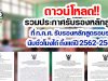 รวมประกาศรับรองหลักสูตร ที่ ก.ค.ศ. รับรองหลักสูตรอบรม สามารถนับชั่วโมงได้ ตั้งแต่ปี 2562-2564