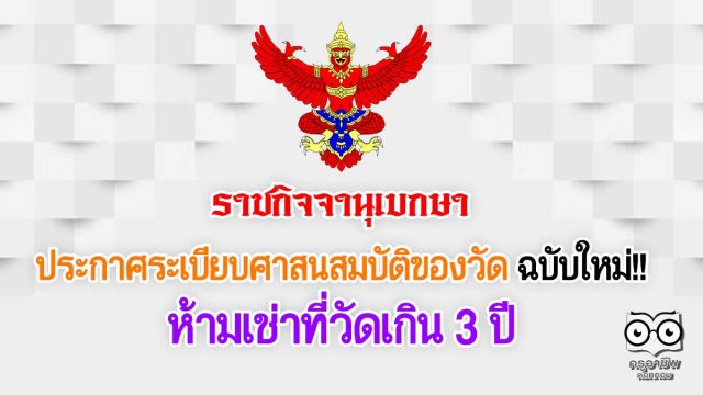 ราชกิจจานุเบกษา ประกาศระเบียบศาสนสมบัติของวัด ฉบับใหม่!! ห้ามเช่าที่วัดเกิน 3 ปี