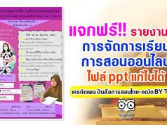 แจกฟรี!! รายงานผลการจัดการเรียนการสอนออนไลน์ ไฟล์ ppt แก้ไขได้ เครดิตเพจ ปันสื่อการสอนไทย-คณิต BY TWIN