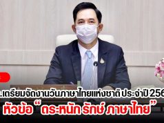 วธ.เตรียมจัดงานวันภาษาไทยแห่งชาติ ประจำปี 2564 หัวข้อ “ตระหนัก รักษ์ ภาษาไทย”