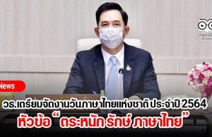 วธ.เตรียมจัดงานวันภาษาไทยแห่งชาติ ประจำปี 2564 หัวข้อ “ตระหนัก รักษ์ ภาษาไทย”