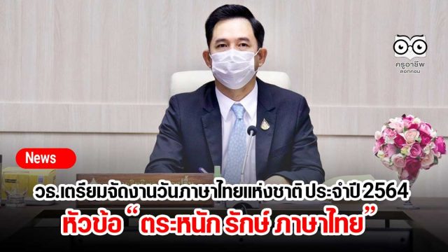 วธ.เตรียมจัดงานวันภาษาไทยแห่งชาติ ประจำปี 2564 หัวข้อ “ตระหนัก รักษ์ ภาษาไทย”