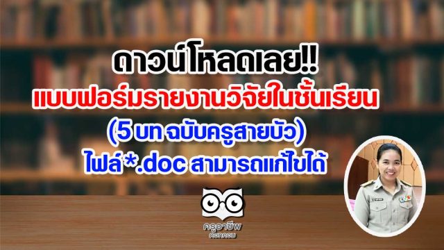 ดาวน์โหลด!! แบบฟอร์มรายงานวิจัยในชั้นเรียน (5 บท ฉบับครูสายบัว) ไฟล์ *.doc สามารถแก้ไขได้