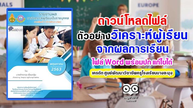 ดาวน์โหลดไฟล์!! ตัวอย่างเอกสารวิเคราะห์ผู้เรียนจากผลการเรียน ปีการศึกษา 2563 ไฟล์ Word พร้อมปก แก้ไขได้