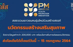 สสส.เชิญชวนร่วมส่ง "นวัตกรรมสร้างเสริมสุขภาพ" ชิงรางวัลมูลค่ากว่า 200,000 บาท สมัครด่วน! วันนี้ - 15 กรกฎาคมนี้