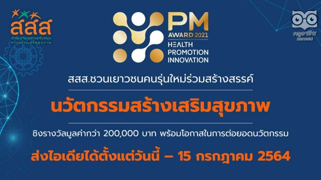 สสส.เชิญชวนร่วมส่ง "นวัตกรรมสร้างเสริมสุขภาพ" ชิงรางวัลมูลค่ากว่า 200,000 บาท สมัครด่วน! วันนี้ - 15 กรกฎาคมนี้