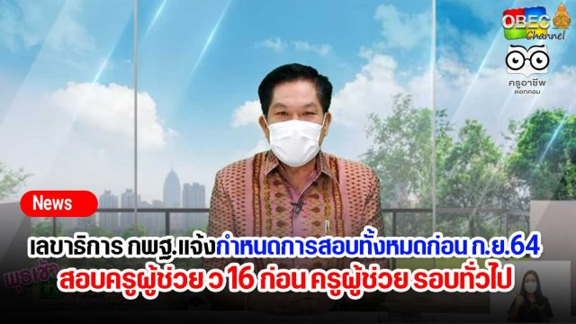 เลขาธิการ กพฐ.แจ้งกำหนดการสอบทั้งหมด ก่อนกันยา 64 ครูผู้ช่วย ว 16 สอบก่อน ครูผู้ช่วย รอบทั่วไป