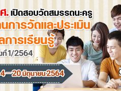 สทศ. เปิดสอบวัดสมรรถนะครูทางด้านการวัดและประเมินผลการเรียนรู้ ครั้งที่ 1/2564 สมัคร 4 – 20 มิถุนายน 2564