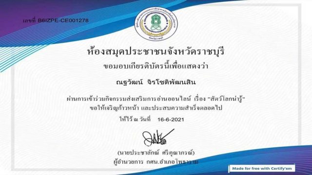 แบบทดสอบ กิจกรรมส่งเสริมการอ่าน ผ่านการตอบคำถาม เรื่อง สัตว์โลกน่ารู้ โดยห้องสมุดประชาชนจังหวัดราชบุรี