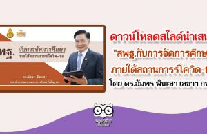 ดาวน์โหลดสไลด์นำเสนอ "สพฐ.กับการจัดการศึกษา ภายใต้สถานการร์โควิด-19" โดย ดร.อัมพร พินะสา เลขาฯ กพฐ.