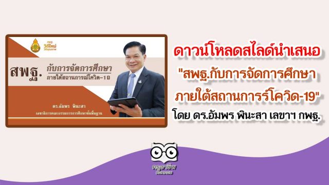 ดาวน์โหลดสไลด์นำเสนอ "สพฐ.กับการจัดการศึกษา ภายใต้สถานการร์โควิด-19" โดย ดร.อัมพร พินะสา เลขาฯ กพฐ.