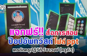 แจกฟรี!! ไฟล์สื่อการสอนป๊อปอัพทวิสต์ ไฟล์ PowerPoint เครดิตครูปฏิวัติ วิชาวงษ์ (ครูดิว)