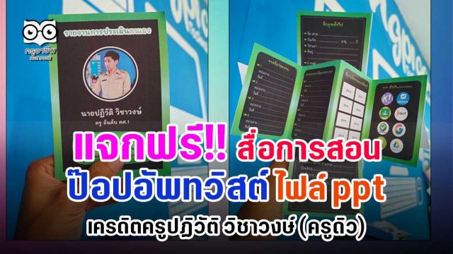 แจกฟรี!! ไฟล์สื่อการสอนป๊อปอัพทวิสต์ ไฟล์ PowerPoint เครดิตครูปฏิวัติ วิชาวงษ์ (ครูดิว)