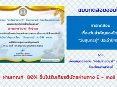 แบบทดสอบออนไลน์ เรื่อง วันสุนทรภู่ ประจำปี 2564 ผ่านเกณฑ์ 80% ขึ้นไป รับวุฒิบัตรทาง e-mail โดยห้องสมุดประชาชน "เฉลิมราชกุมารี" อำเภอตาคลี จังหวัดนครสวรรค์