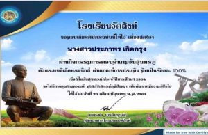 กิจกรรมตอบคำถามวันสุนทรภู่ออนไลน์ ปีการศึกษา2564 ผ่านเกณฑ์ร้อยละ 70 ขึ้นไป รับเกียรติบัตรทางอีเมล์ โดยกลุ่มสาระการเรียนรู้ภาษาไทย โรงเรียนวัดสิงห์