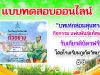 แบบทดสอบออนไลน์ ชุดที่ 5 บทเห่กล่อมสุนทรภู่ ผ่านเกณฑ์ รับเกียรติบัตรออนไลน์ โดยโรงเรียนภูเก็ตวิทยาลัย