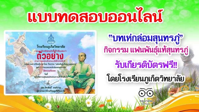 แบบทดสอบออนไลน์ ชุดที่ 5 บทเห่กล่อมสุนทรภู่ ผ่านเกณฑ์ รับเกียรติบัตรออนไลน์ โดยโรงเรียนภูเก็ตวิทยาลัย