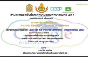 ขอเชิญทำแบบทดสอบออนไลน์ อบรมเชิงปฏิบัติการ เรื่อง Education 4.0 (ด้วยแฟลตฟอร์ม Deep) ด้วยระบบ Conference รับเกียรติบัตร โดยสพป.สุรินทร์ เขต 1